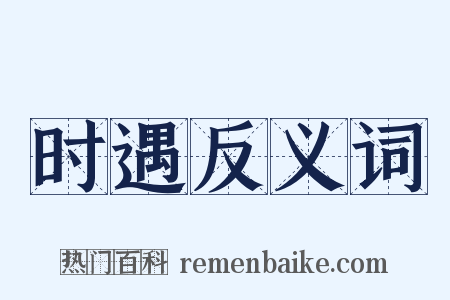 时遇反义词是什么意思的图片